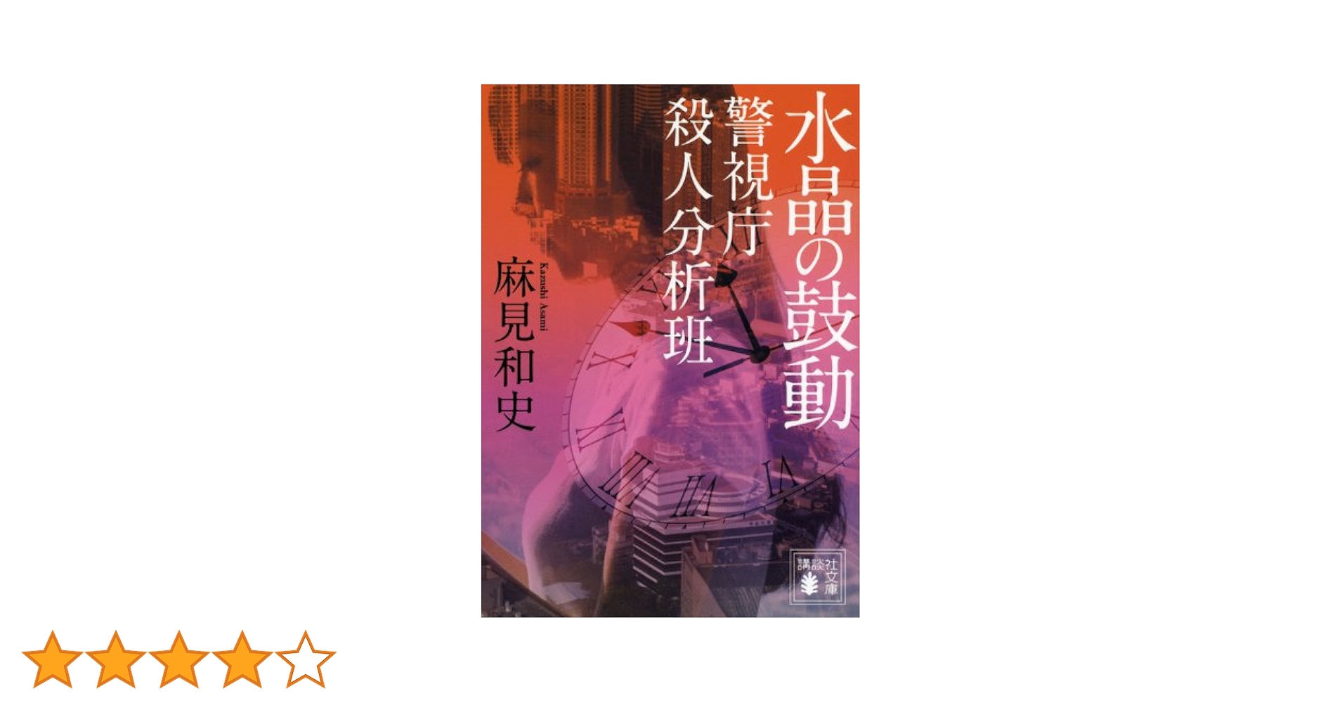 殺人分析班　8枚セット 麻見和史】警視庁殺人分析班シリーズ 8冊セット - メルカリ